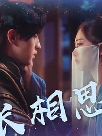 香蜜沉沉烬如霜之长相思