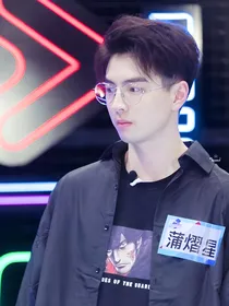 蒲熠星:怦然心动
