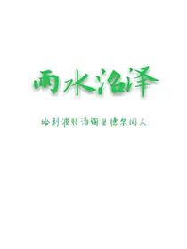 雨水沼泽[HP汤姆里德尔同人]