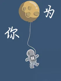 真心大冒险：为你