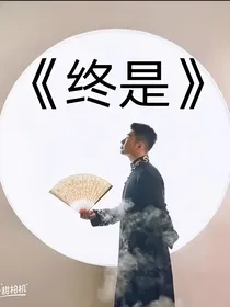 终是