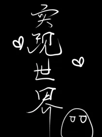 实现世界