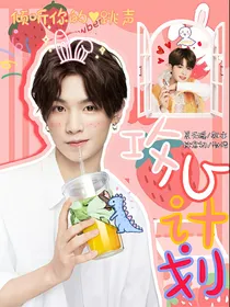 黄明昊，攻心计划