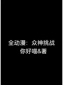 全动漫：众神挑战