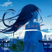 以你为名的光芒：慢慢靠近你