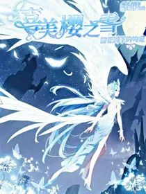 喜美：樱之雪