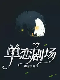 单恋剧场