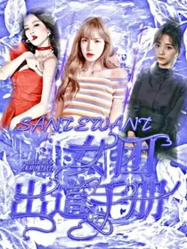 SANTEWANT：女团出道手册