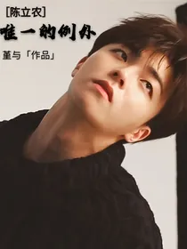 陈立农：唯一的例外
