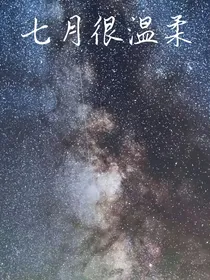 王者荣耀：七月很温柔