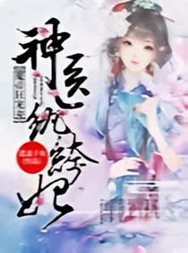 魔帝狂宠之神医纨绔妃