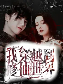 我穿越到修仙世界