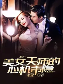 都市：美女天师的心机市隐