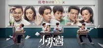 小欢喜:高三那年