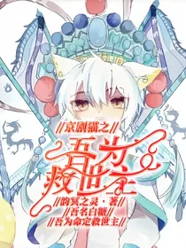 京剧猫之吾为救世主