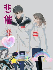 悲催挚爱
