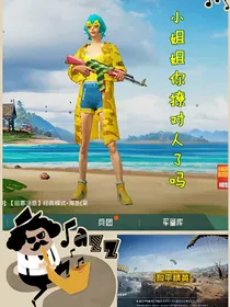 和平精英：小姐姐你撩对人了吗？