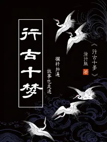 王一博：行古十梦