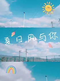 夏日，风与你