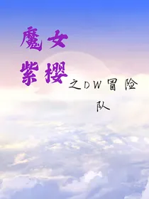 魔女紫樱之DW冒险队