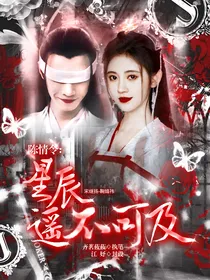 陈情令……星辰遥不可及
