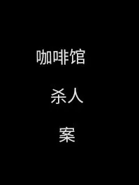 咖啡馆杀人案