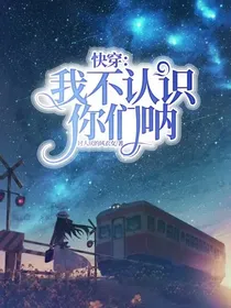 快穿：我不认识你们呐！