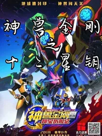 神兽金刚5之十二星钥