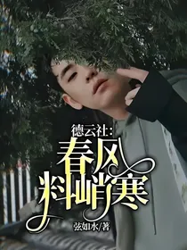 德云社：春风料峭寒
