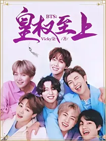 BTS：皇权至上