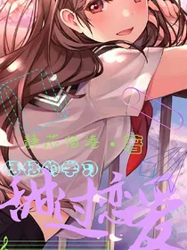 恬恬的学习甜过恋爱