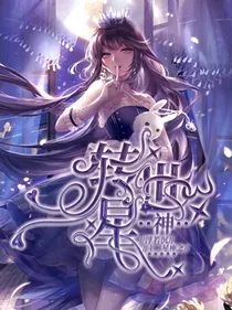 十二星座之转世星神