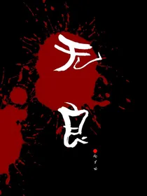 无良之世
