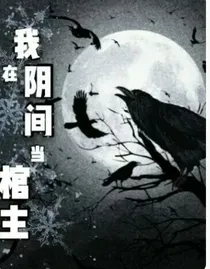 我在阴间当棺主
