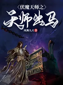 伏魔天师之天师出马