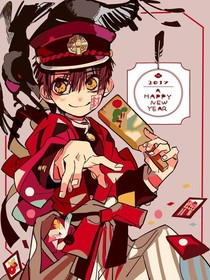 地缚少年花子君之勿忘我-d544