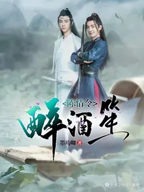 陈情令：醉酒笙