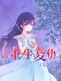 三公主的重生复仇