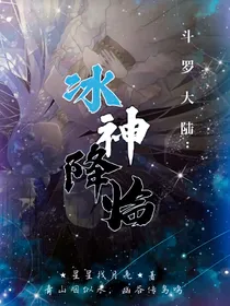 穿越：冰神降临