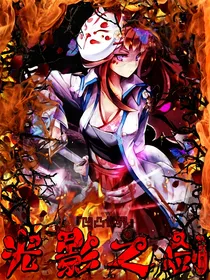 凹凸世界之光影之剑