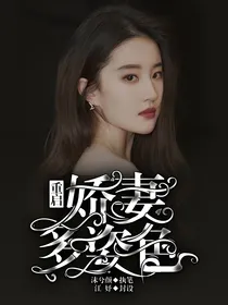 重启：娇妻多姿色