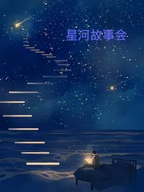 星河故事会