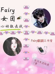 Fairy女团:心动狙击战
