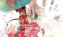 在线求解：穿成白莲怎么办？