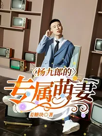 杨九郎的专属萌妻