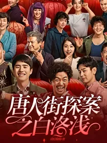 唐人街探案之白洛浅