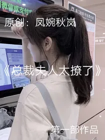重生娇妻：总裁夫人太撩了