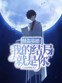 怪盗基德：我的结局就是你