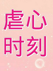 虐心时刻