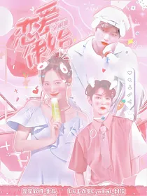 全明星:恋爱伊始